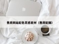 宜城售房网站配色灵感素材（售房配图）