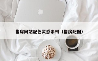宜城售房网站配色灵感素材（售房配图）